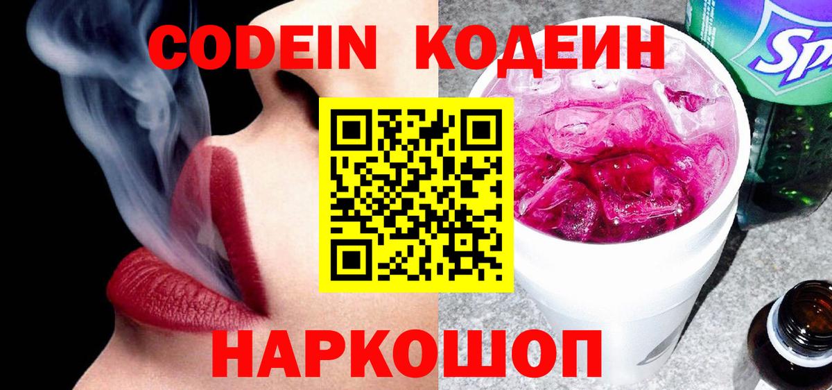 Codein напиток Lean (лин) Бузулук